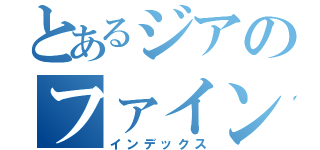 とあるジアのファイン（インデックス）