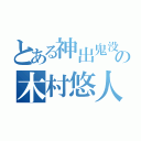 とある神出鬼没の木村悠人（）