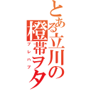 とある立川の橙帯ヲタク（プレハブ）