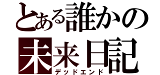 とある誰かの未来日記（デッドエンド）