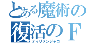 とある魔術の復活のＦ（ティリメンジャコ）