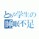 とある学生の睡眠不足（）