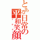 とある日常の平和笑顔（ブログ）