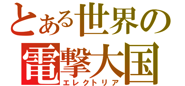 とある世界の電撃大国（エレクトリア）