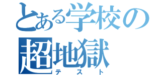 とある学校の超地獄（テスト）