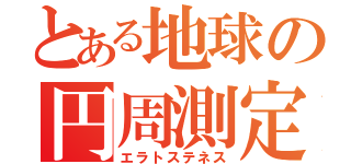 とある地球の円周測定（エラトステネス）