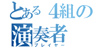 とある４組の演奏者（プレイヤー）