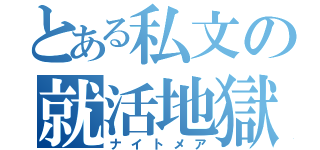 とある私文の就活地獄（ナイトメア）