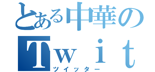 とある中華のＴｗｉｔｔｅｒ（ツイッター）