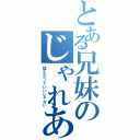 とある兄妹のじゃれあい（揉んだっていいじゃない）