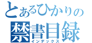 とあるひかりの禁書目録（インデックス）