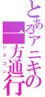 とあるアニキの一方通行（シスコン）