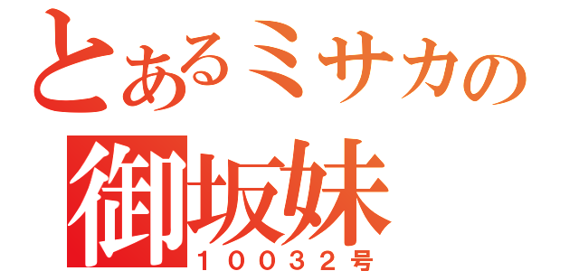 とあるミサカの御坂妹（１００３２号）