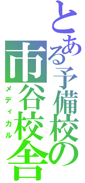 とある予備校の市谷校舎（メディカル）