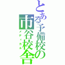 とある予備校の市谷校舎（メディカル）