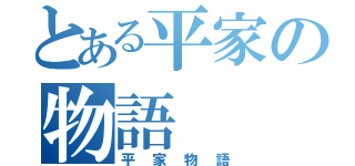 とある平家の物語（平家物語）