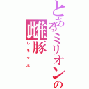 とあるミリオンの雌豚Ⅱ（しろっぷ）