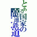 とある国家の高速鉄道（新　幹　線）