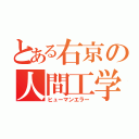 とある右京の人間工学（ヒューマンエラー）