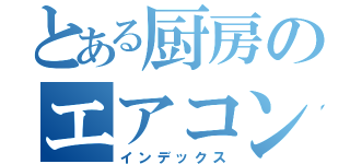 とある厨房のエアコン洗浄（インデックス）