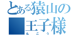 とある猿山の 王子様 （もこう）