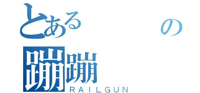 とある齊齊會の蹦蹦（ＲＡＩＬＧＵＮ）