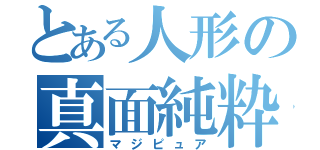 とある人形の真面純粋（マジピュア）