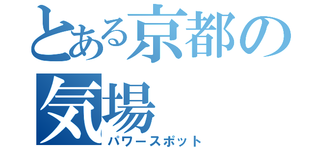 とある京都の気場（パワースポット）