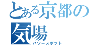 とある京都の気場（パワースポット）