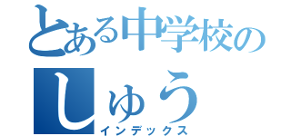 とある中学校のしゅう（インデックス）