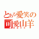 とある愛笑の可愛山羊（非笑不可）