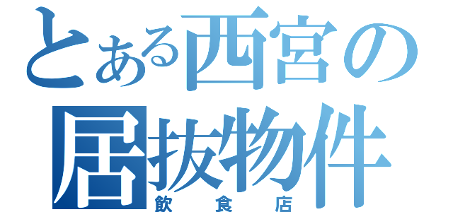 とある西宮の居抜物件（飲食店）