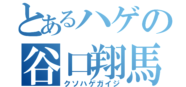 とあるハゲの谷口翔馬（クソハゲガイジ）