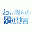 とある暇人の発狂独言（キチガイツイート）