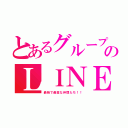 とあるグループのＬＩＮＥ（最強で最高な仲間たち！！）