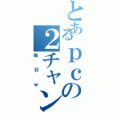 とあるｐｃの２チャンネルⅡ（毎日ｗ）