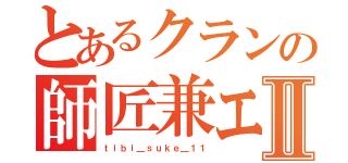 とあるクランの師匠兼エースⅡ（ｔｉｂｉ＿ｓｕｋｅ＿１１）