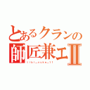 とあるクランの師匠兼エースⅡ（ｔｉｂｉ＿ｓｕｋｅ＿１１）