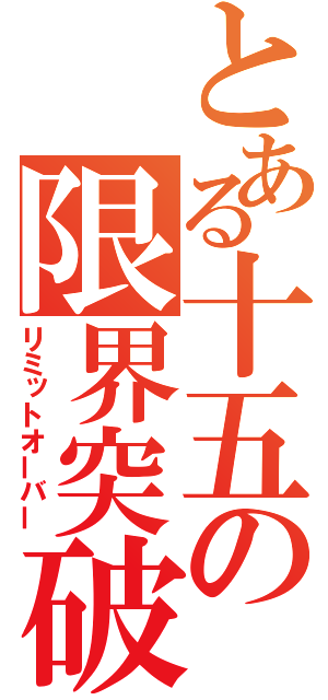 とある十五の限界突破（リミットオーバー）