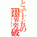 とある十五の限界突破（リミットオーバー）