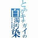 とあるキチガイの白濁汚染（けふぃあぶちまけ）