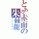 とある赤面の朱棘龍（クリムガン）