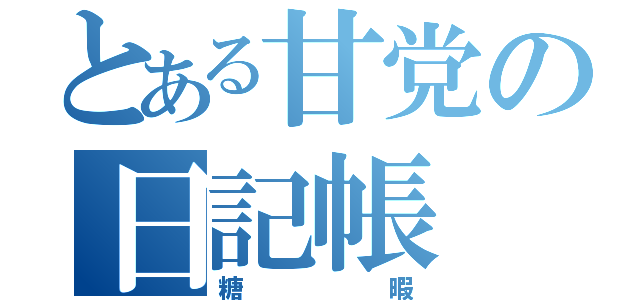 とある甘党の日記帳（糖暇）