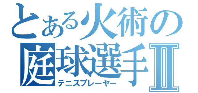 とある火術の庭球選手Ⅱ（テニスプレーヤー）