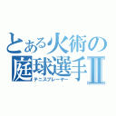 とある火術の庭球選手Ⅱ（テニスプレーヤー）