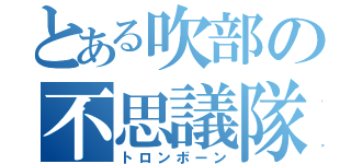 とある吹部の不思議隊（トロンボーン）