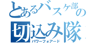 とあるバスケ部の切込み隊長（パワーフォアード）