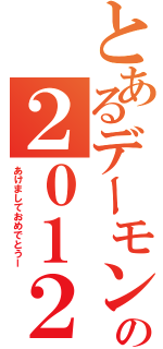 とあるデーモンの２０１２Ⅱ（あけましておめでとうー）