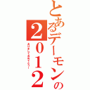 とあるデーモンの２０１２Ⅱ（あけましておめでとうー）