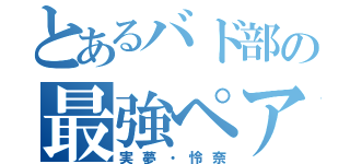 とあるバド部の最強ペア（実夢・怜奈）